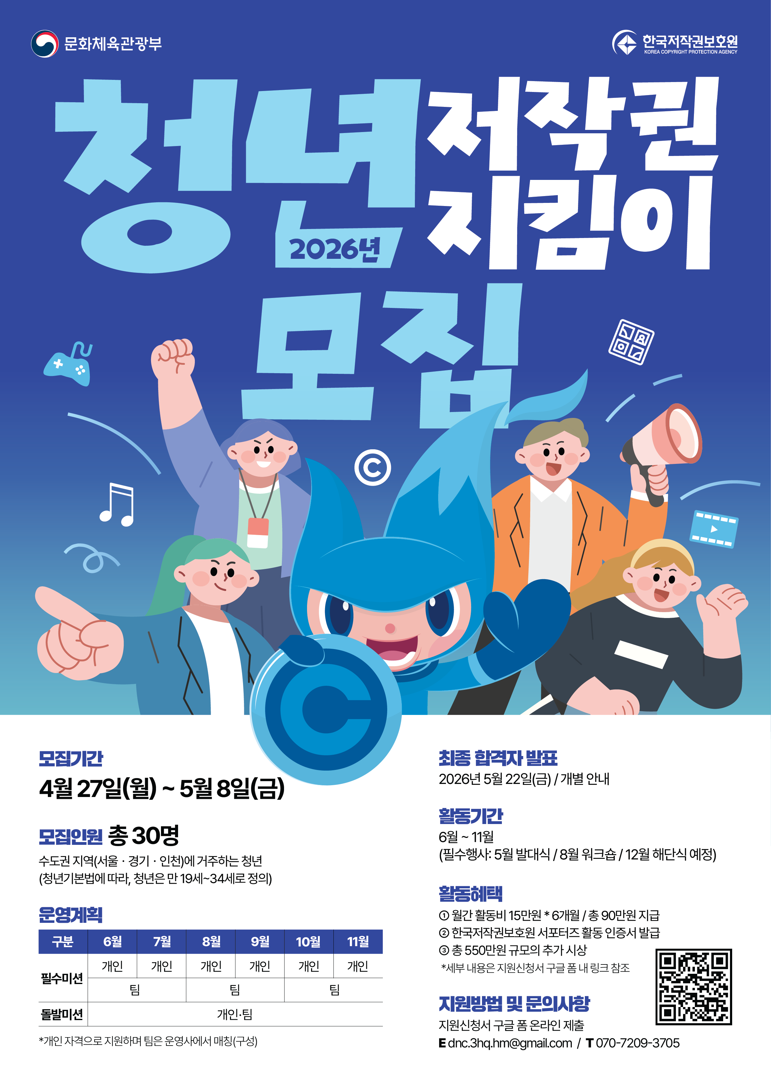 한국저작권보호원 2026년 청년 저작권 지킴이 모집